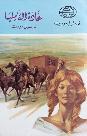 غادة الكاميليا (Mass Market Paperback)