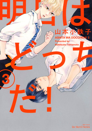 明日はどっちだ! 3 [Ashita wa Docchi da! 3] (Paperback)