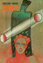 透明光 (倪匡科幻小說集, #3)