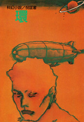 環 (倪匡科幻小說集, #19)