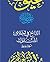 ‫التاج في أخلاق الملوك (سلسلة عيون النثر العربي القديم)‬