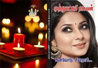 கனவோடு சில நாள்: kanavodu silanaal (Tamil Edition)