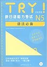 TRY! 新日语能力考试N5语法必备