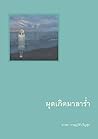 ผุดเกิดมาลาร่ำ