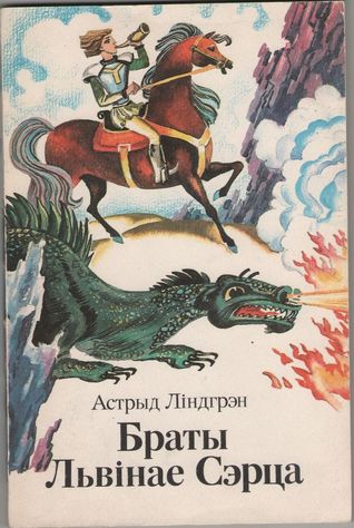 Браты Львінае сэрца (Paperback)
