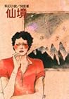 仙境 (倪匡科幻小說集, #12) 仙境 (倪匡科幻小說集, #12)