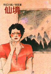 仙境 (倪匡科幻小說集, #12)