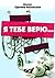 Я тебе верю…