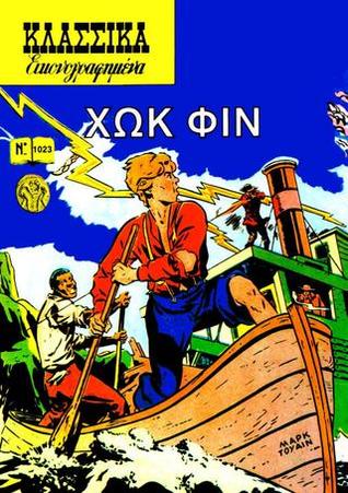 Χωκ Φιν (Κλασσικά Εικονογραφημένα, #1023 )