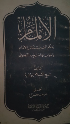 الإلمام بحكم القراءة خلف الإمام والجواب عما احتج به البخاري