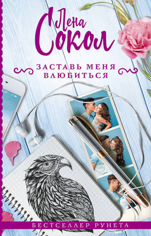 Заставь меня влюбиться (Hardcover)