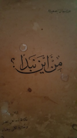 من أين نبدأ