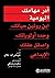 ‫أدر مهامك اليومية: ابن روت...