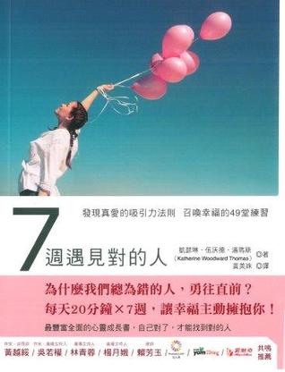 7週遇見對的人：發現真愛的吸引力法則召喚幸福的49堂練習