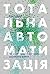 Тотальна автоматизація. Як комп’ютерні алгоритми змінюють життя