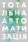 Тотальна автомати...