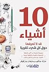 10 اشياء قد لاتعر...