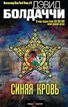 Синяя кровь