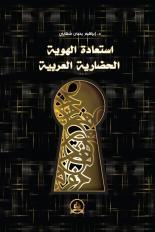 استعادة الهوية الحضارية العربية