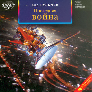 Последняя война (Audio)