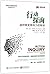 ACTION INQUIRY The Secret of Timely and Transforming Leadership (Chinese Edition)