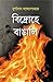 Bidrohe Bangali: Bengalis in Rebellion