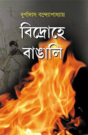 Bidrohe Bangali: Bengalis in Rebellion (Kindle Edition)
