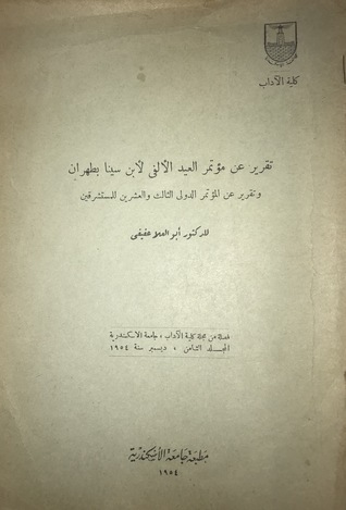 تقرير عن مؤتمر العيد الألفي لابن سينا بطهران وتقرير عن المؤتمر الدولي الثالث والعشرين للمستشرقين