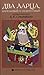 Два ларца, бирюзовый и нефр...