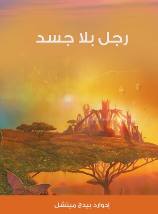 رجل بلا جسد
