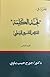 محاضرات في تجسد الكلمة للقديس أثناسيوس الرسولس - الجزء الثاني