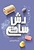 ‫دش ساقع‬ (Arabic Edition)