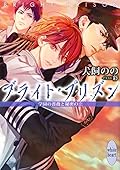 ブライト・プリズン 学園の薔薇と秘密の恋