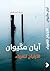 الارتياح للغرباء
