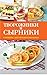 Творожники и сырники