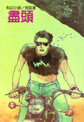 盡頭 (倪匡科幻小說集, #15)