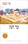 עד הנה