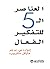 العناصر الخمسة للتفكير الفعال