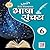 ICSE Bhasha Sanchay-6
