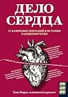 Дело сердца. 11 к...