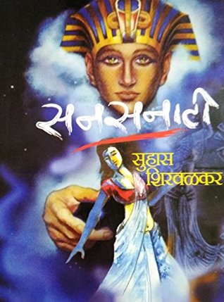 सनसनाटी [Sansanati] (Paperback)