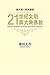 21世紀文明與大乘佛教－－海外諸大學演講集 by 池田 大作