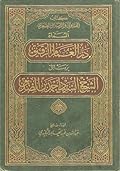 الفتاوى و الرسائل الصغرى - در الغمام الرقيق برسائل الشيخ السيد أحمد بن الصديق