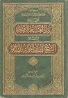 الفتاوى و الرسائل الصغرى - در الغمام الرقيق برسائل الشيخ السيد أحمد بن الصديق الفتاوى و الرسائل الصغرى - در الغمام الرقيق برسائل الشيخ السيد أحمد بن الصديق