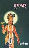 युगंधर [Yugandhar]