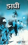 डापी [Dapi]