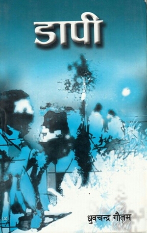 डापी [Dapi]