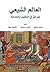 ‫العالم الشيعي by فرهاد دفتري