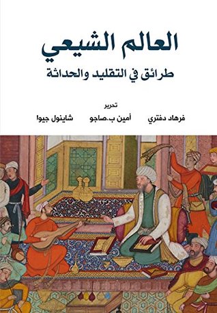 ‫العالم الشيعي: طرائق في التقليد والحداثة‬ (Kindle Edition)