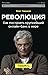 Революция. Как построить кр...